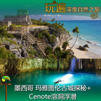 墨西哥坎昆深度 瑪雅圖倫古城+Cenote天然溶井溶洞浮潛 一日套餐