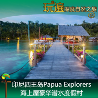 印尼四王島Gam島Papua Explorers海上屋豪華潛水度假村-蘇龍出發(fā)